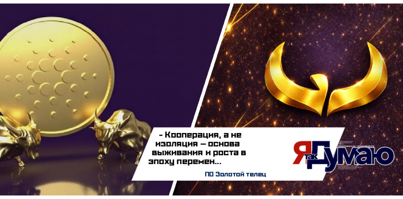 «Золотой телец»: народная экономика на принципах кооперации и интеллектуального учёта СФОР | Потребительское общество