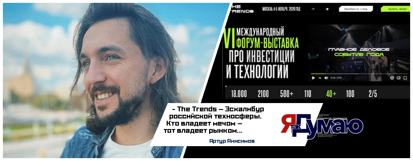 Артур Анисимов. Технологический суверенитет и дефицит «длинных денег» | Интервью с создателем форума The Trends