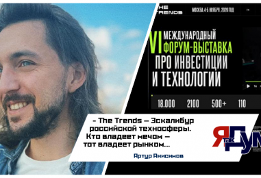 Артур Анисимов. Технологический суверенитет и дефицит «длинных денег» | Интервью с создателем форума The Trends