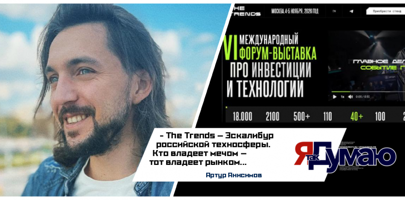 Артур Анисимов. Технологический суверенитет и дефицит «длинных денег» | Интервью с создателем форума The Trends