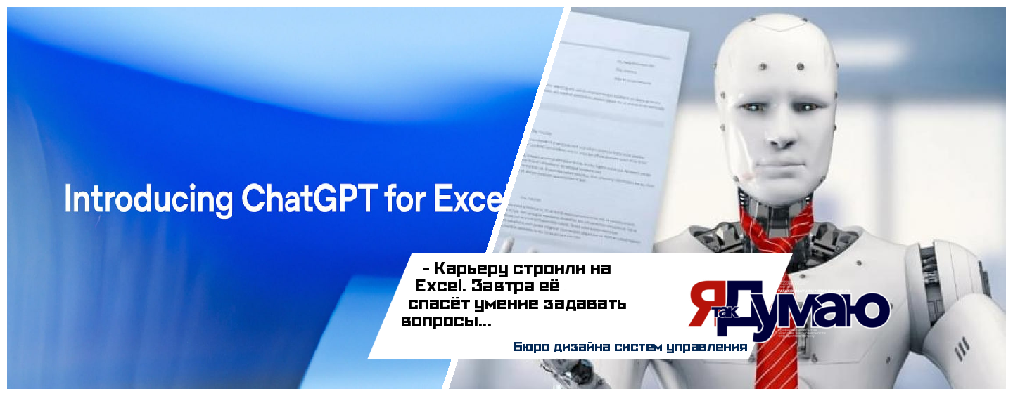 ChatGPT в Excel c данными Bloomberg: какие профессии исчезнут, а кто останется востребованным