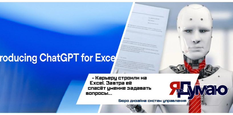 ChatGPT в Excel c данными Bloomberg: какие профессии исчезнут, а кто останется востребованным