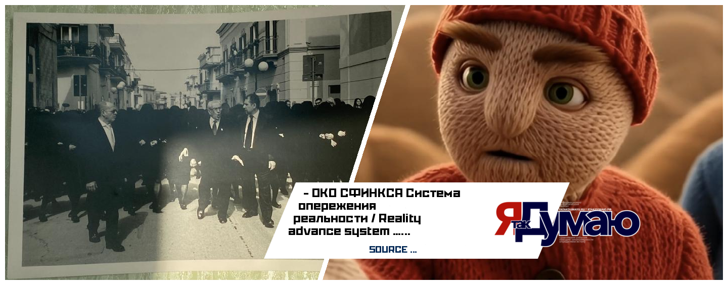 ОКО СФИНКСА / SPHINX EYE …  Система опережения реальности / Reality advance system …