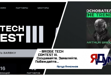 BRIDGE TECH CONTEST III — конкурс для стартапов и технологических лидеров