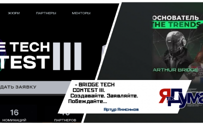 BRIDGE TECH CONTEST III — конкурс для стартапов и технологических лидеров