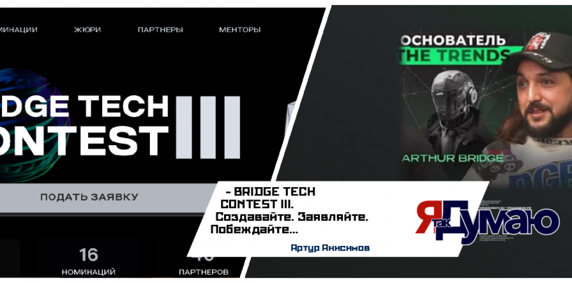 BRIDGE TECH CONTEST III — конкурс для стартапов и технологических лидеров