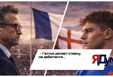 Галтье делает ставку на дебютанта: Франция объявила состав на решающий матч с Англией