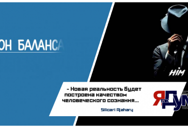 Вы часть проблемы или часть решения? Закон баланса: почему мир проходит эволюционный экзамен и как восстановить равновесие
