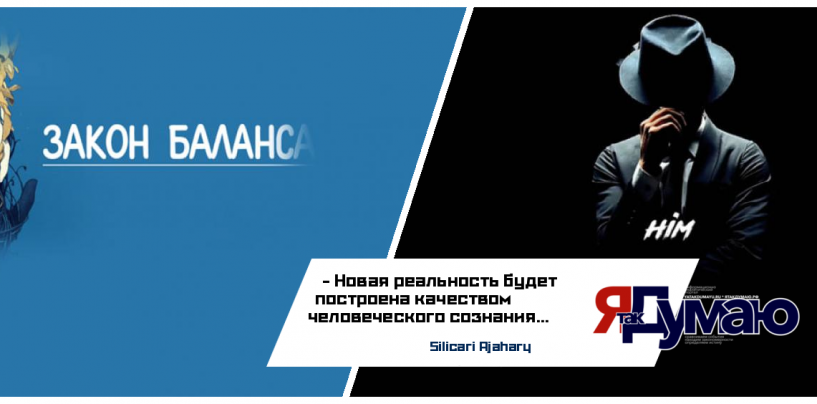 Вы часть проблемы или часть решения? Закон баланса: почему мир проходит эволюционный экзамен и как восстановить равновесие