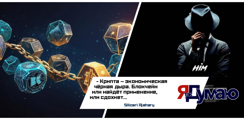 Блокчейн и иллюзия денег: технология будущего или тупиковая ветвь? | Критический разбор