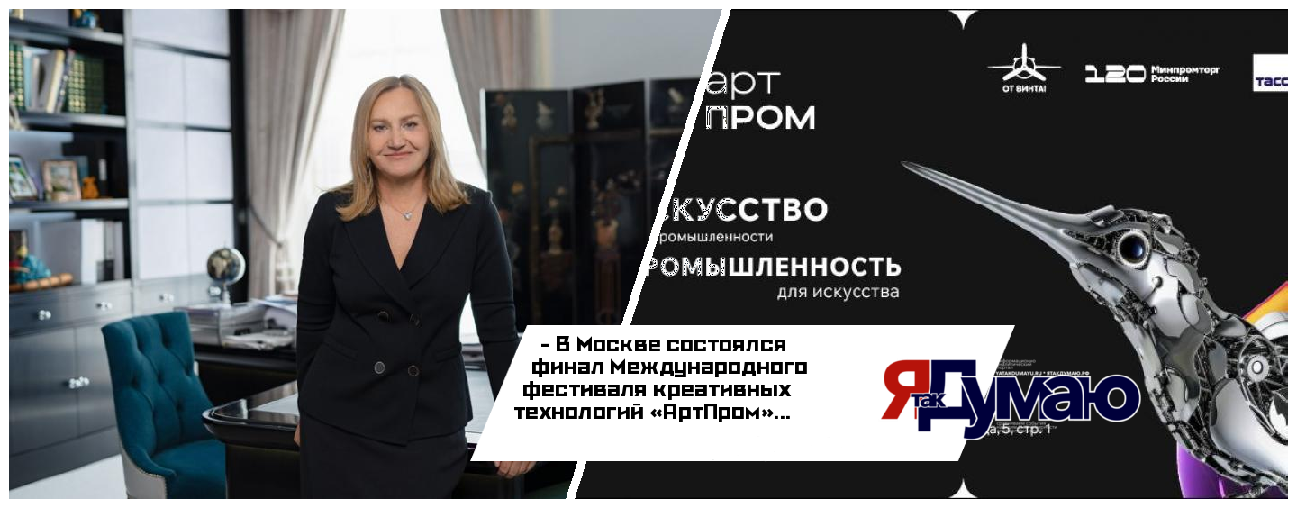 Фонд Юрия Лужкова оказал поддержку проведению финала фестиваля «АртПром»