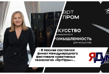 Фонд Юрия Лужкова оказал поддержку проведению финала фестиваля «АртПром»