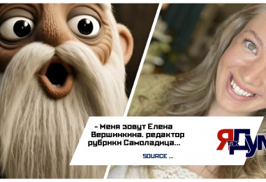 Меня зовут Елена Вершинкина. Я — редактор новой сказочной рубрики «Самоладица»