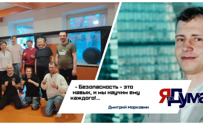 Дмитрий Морковин — Всероссийское движение «Сила Безопасности». Жить, а не выживать. Здесь и сейчас!