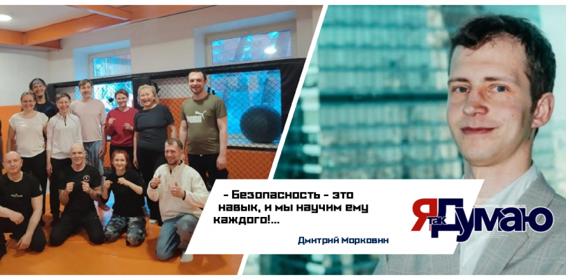 Дмитрий Морковин — Всероссийское движение «Сила Безопасности». Жить, а не выживать. Здесь и сейчас!