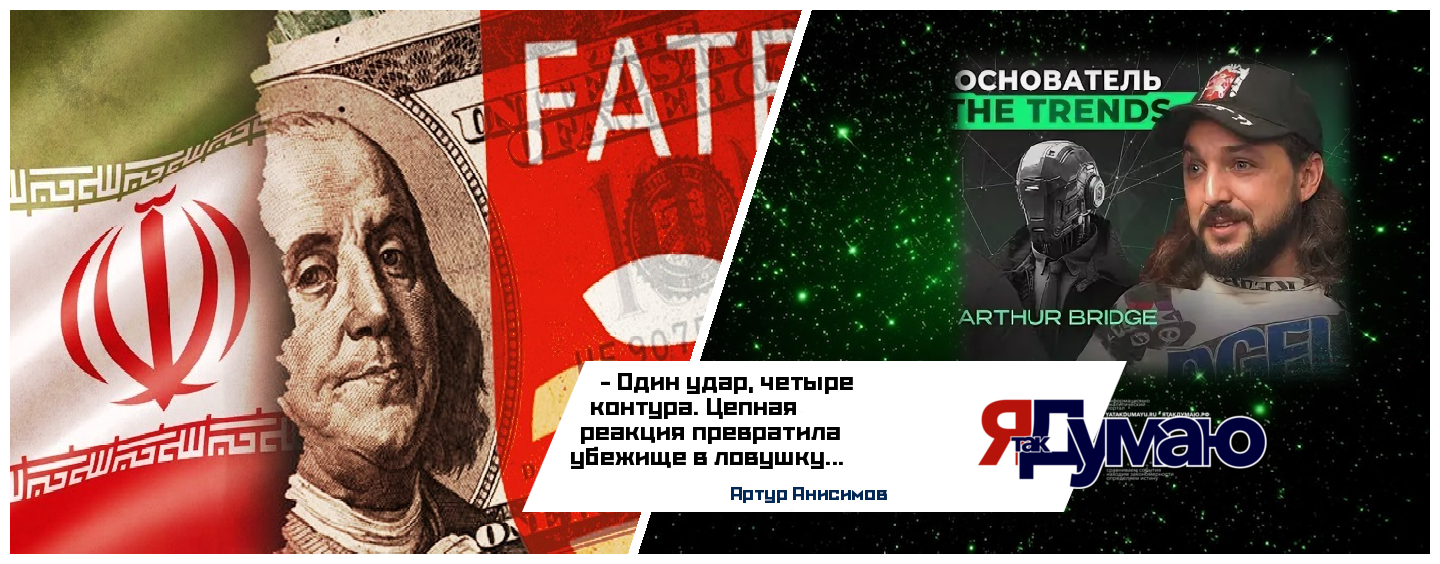 Цепная реакция хаоса — от Ирана до FATF | Артур Анисимов