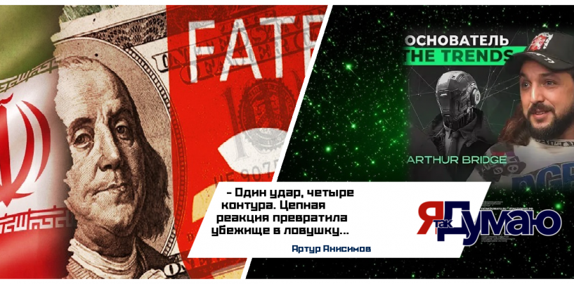 Цепная реакция хаоса — от Ирана до FATF | Артур Анисимов