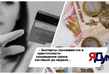 Эксперты сомневаются в практичности сокращения срока согласий до недели
