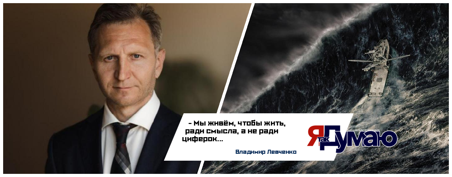 По ту сторону клише: экономист Владимир Левченко — о том, почему вбросы и мифы не меняют реальность
