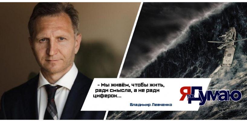По ту сторону клише: экономист Владимир Левченко — о том, почему вбросы и мифы не меняют реальность