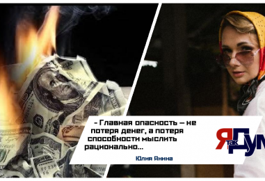 Деньги, тревога и новая реальность: как перестать бояться неопределенности | Юлия Янина