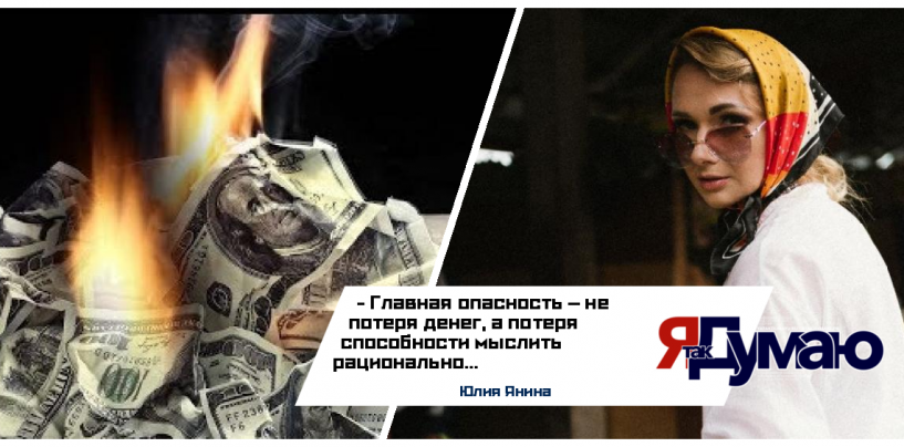 Деньги, тревога и новая реальность: как перестать бояться неопределенности | Юлия Янина