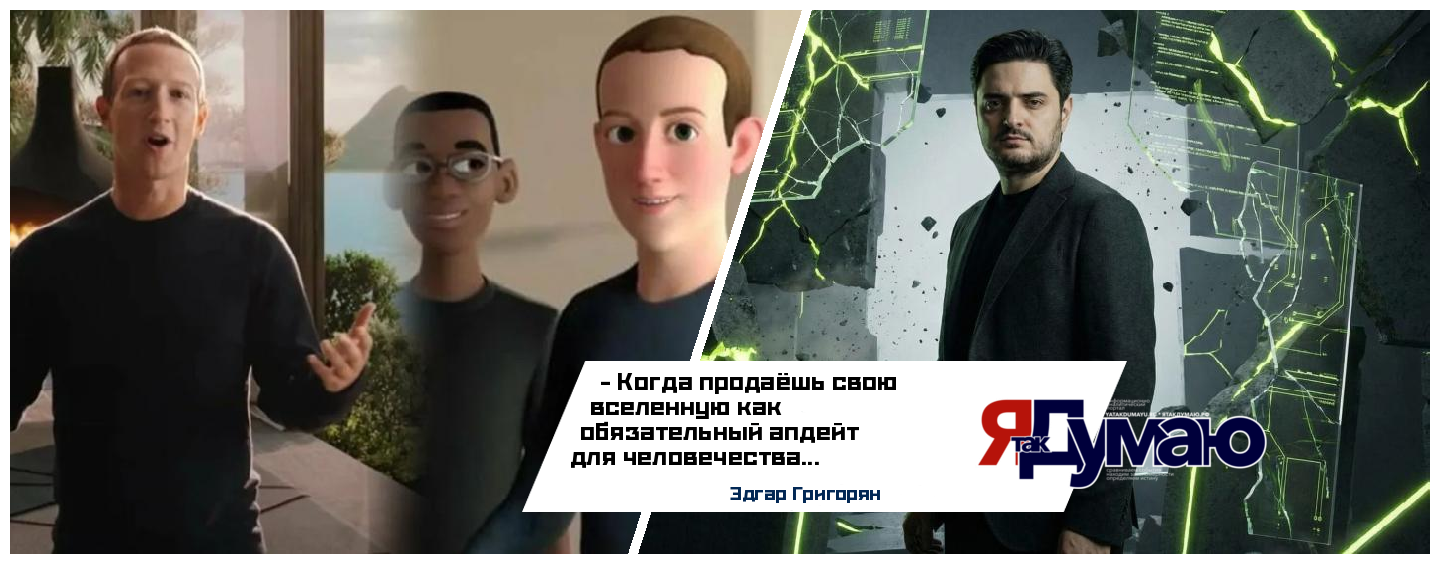 Эдгар Григорян: Анатомия крушения: почему метавселенная Meta* не стала реальностью
