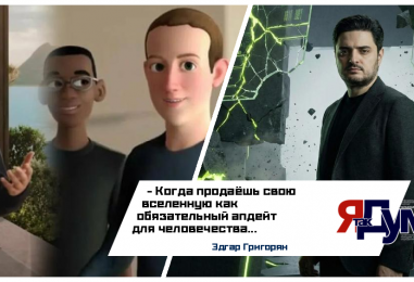 Эдгар Григорян: Анатомия крушения: почему метавселенная Meta* не стала реальностью
