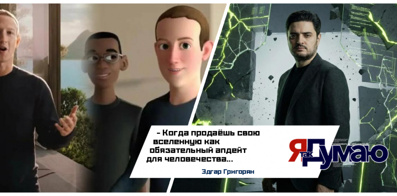 Эдгар Григорян: Анатомия крушения: почему метавселенная Meta* не стала реальностью