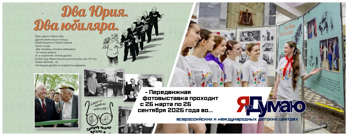 «Артек» и «Орлёнок» примут передвижную фотовыставку, приуроченную к юбилеям Юрия Лужкова и Юрия Никулина