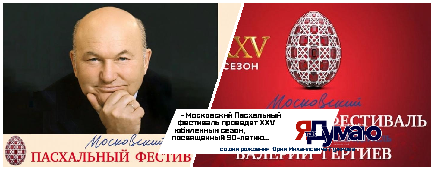 90 лет со дня рождения Юрия Лужкова отметят грандиозным фестивалем в Большом театре