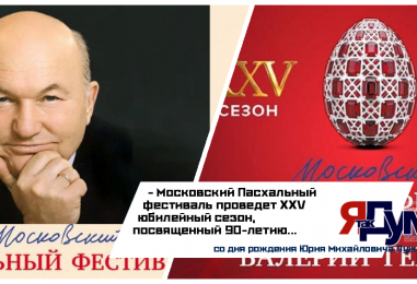 90 лет со дня рождения Юрия Лужкова отметят грандиозным фестивалем в Большом театре