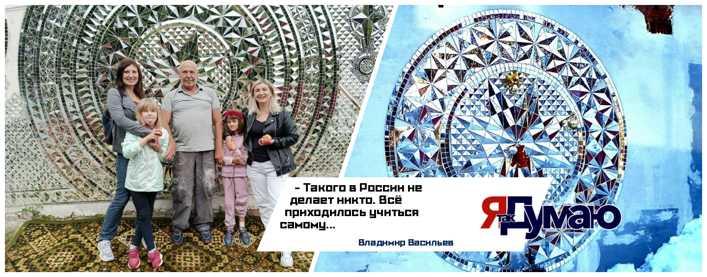 Владимир Васильев — сотворил новый тренд! Единственный в России мастер геометрической зеркальной мозаики…