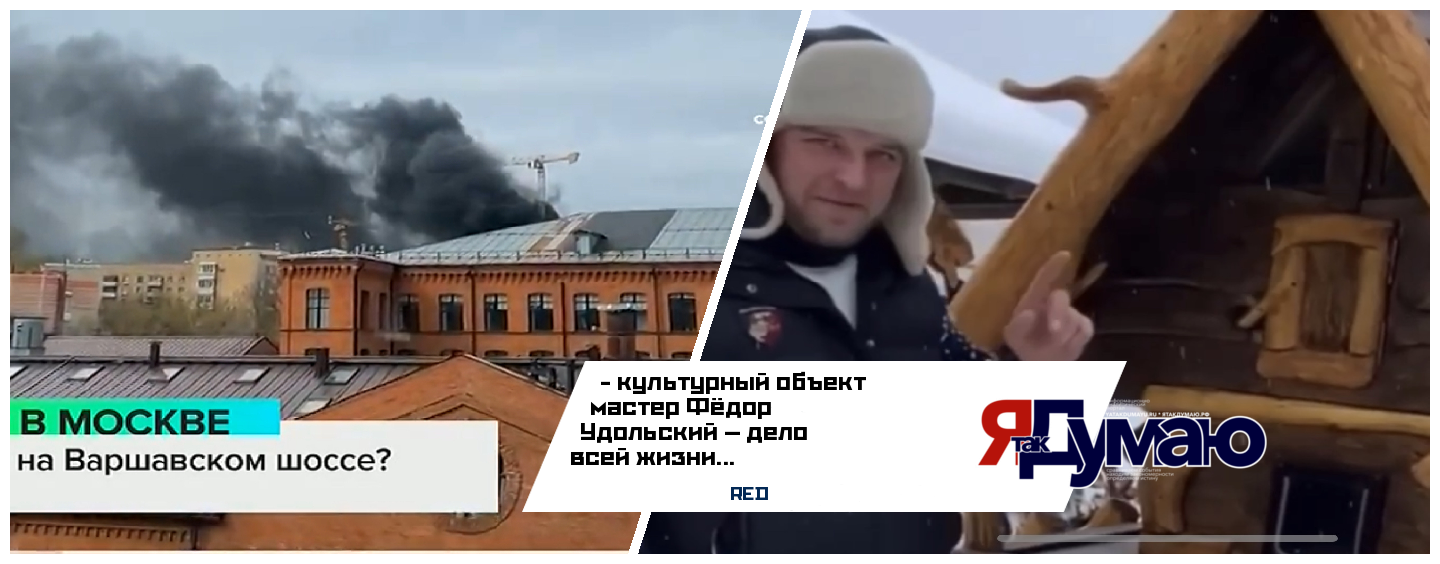 ОГОНЬ УНИЧТОЖИЛ СЕРДЦЕ МАСТЕРОВ: 15.04.2026 г. В ТиНАО СГОРЕЛА УНИКАЛЬНАЯ МАСТЕРСКАЯ ФЁДОРА УДОЛЬСКОГО