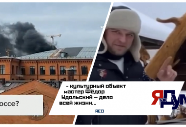 ОГОНЬ УНИЧТОЖИЛ СЕРДЦЕ МАСТЕРОВ: 15.04.2026 г. В ТиНАО СГОРЕЛА УНИКАЛЬНАЯ МАСТЕРСКАЯ ФЁДОРА УДОЛЬСКОГО