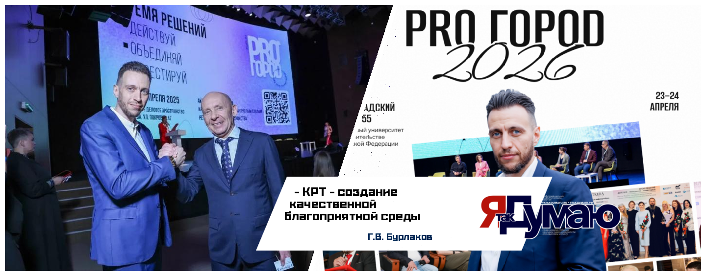 Курс на КРТ и синхронизация с государством: форум PRO ГОРОD 2026 соберет лидеров девелопмента и представителей министерств