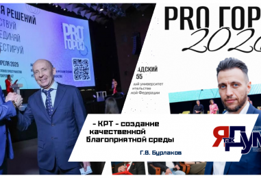 Курс на КРТ и синхронизация с государством: форум PRO ГОРОD 2026 соберет лидеров девелопмента и представителей министерств