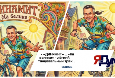 Группа «ДИНАМИТ», представляет новый сингл «На велике»
