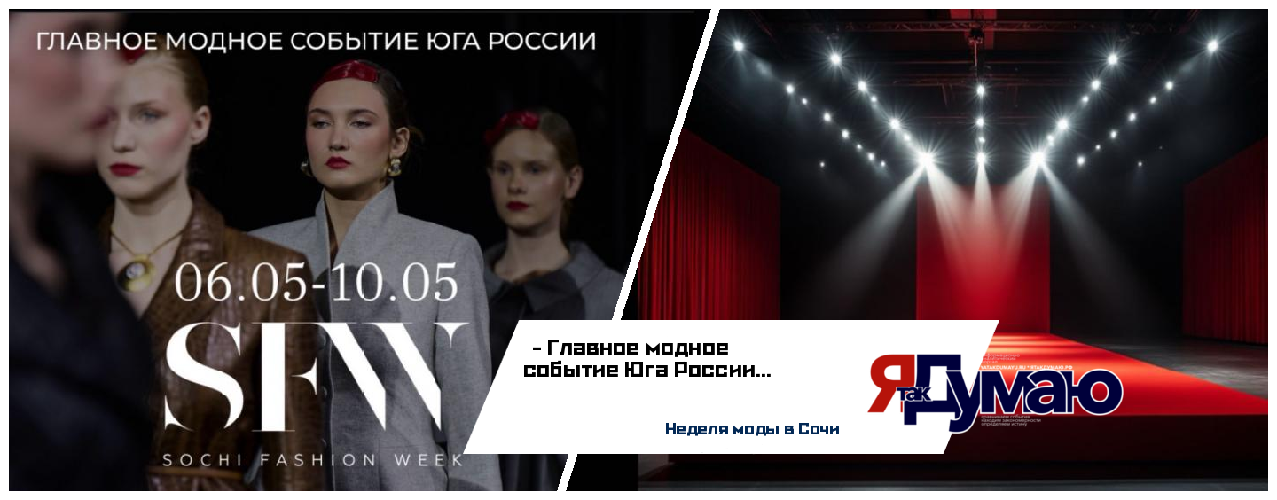 Неделя моды в Сочи: стиль, тренды и вдохновение с 6 по 10 мая 2025 года!