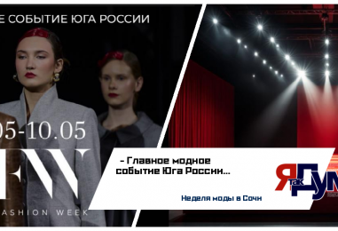 Неделя моды в Сочи: стиль, тренды и вдохновение с 6 по 10 мая 2025 года!