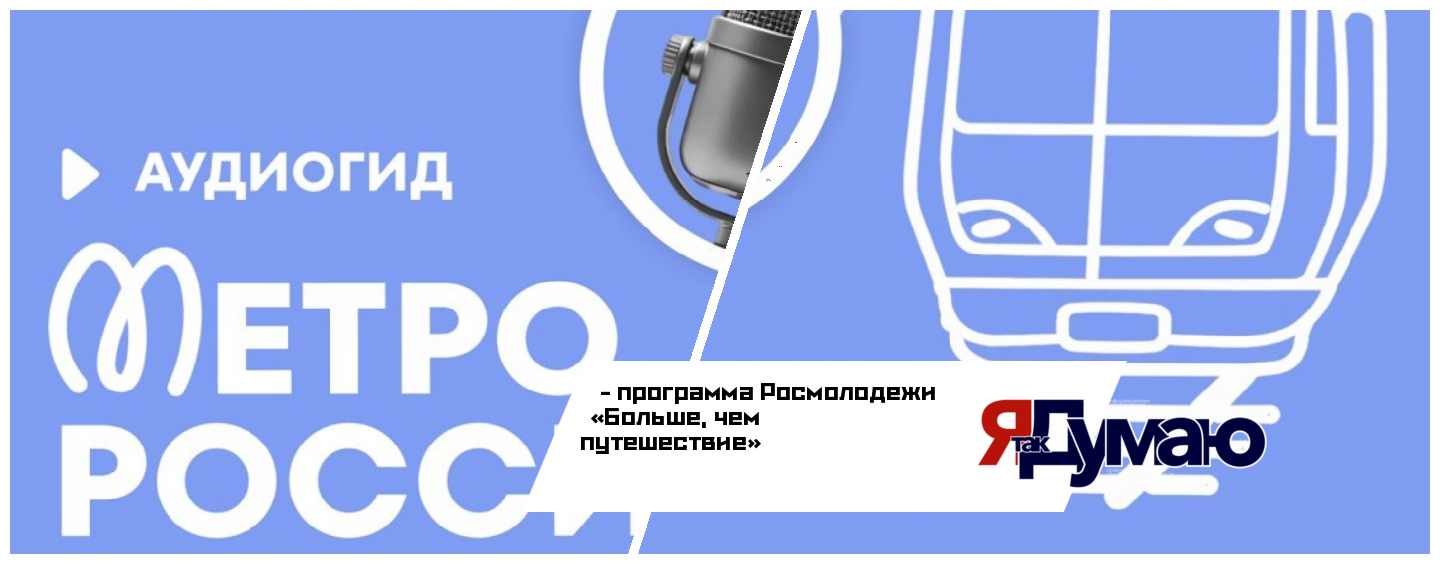 Больше, чем рельсы: как программа Росмолодежи «Больше, чем путешествие» превратила метро в звуковую энциклопедию страны