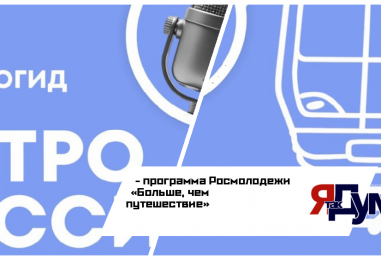 Больше, чем рельсы: как программа Росмолодежи «Больше, чем путешествие» превратила метро в звуковую энциклопедию страны