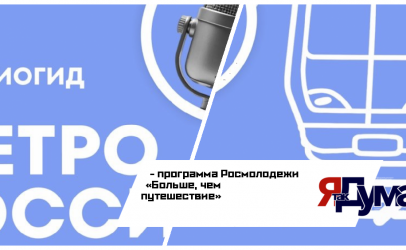 Больше, чем рельсы: как программа Росмолодежи «Больше, чем путешествие» превратила метро в звуковую энциклопедию страны