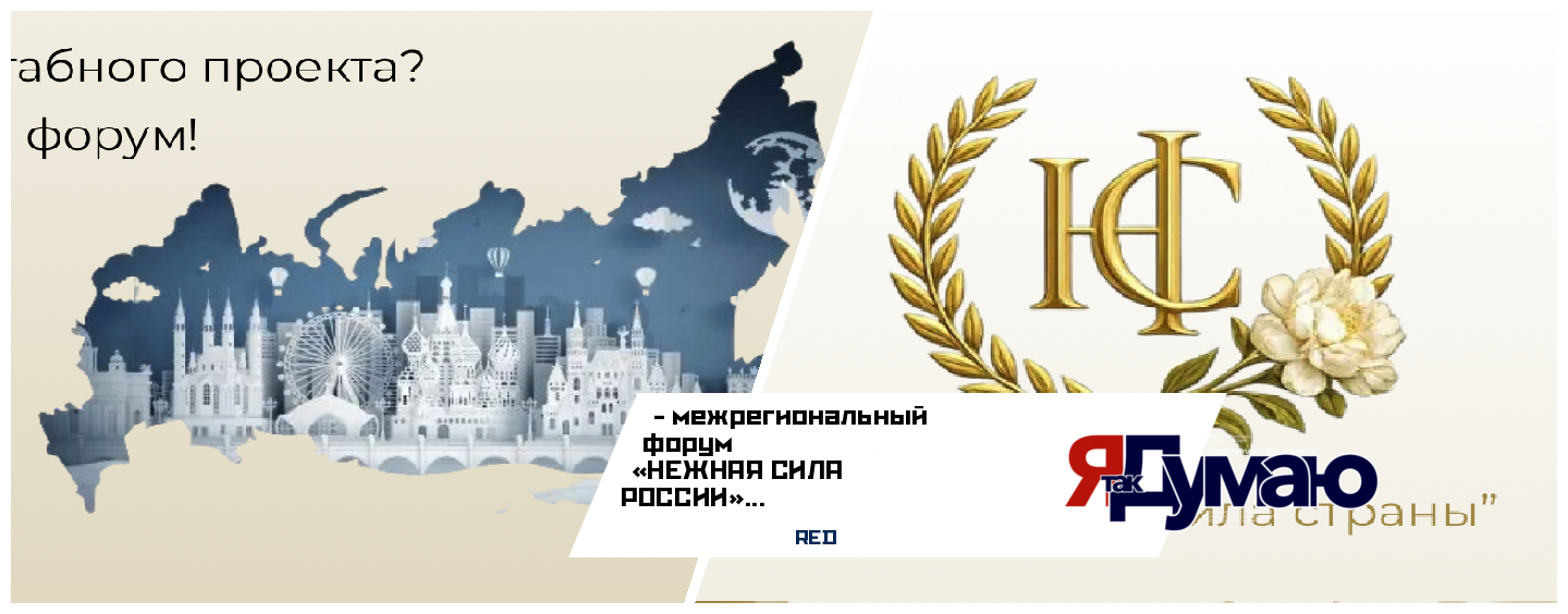 НЕЖНАЯ СИЛА РОССИИ