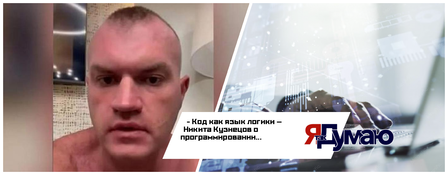 Код как язык логики — Никита Кузнецов о том, почему программирование стало языком мышления