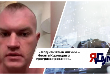 Код как язык логики — Никита Кузнецов о том, почему программирование стало языком мышления