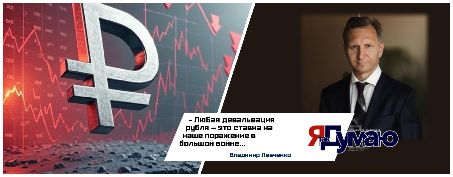 По капле выдавливать из себя раба: девальвация рубля как ставка на поражение  | Владимир Левченко