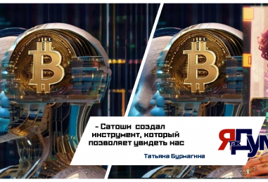 Крипта как увеличительное стекло человеческой природы: биткоин, блокчейн и контроль