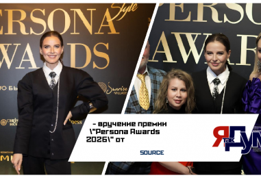 Премия «Persona Awards» 2026 от международного глянцевого журнала Persona style: Бизнес, звезды и «Русское наследие» на одной сцене в Москве