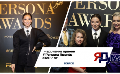 Премия «Persona Awards» 2026 от международного глянцевого журнала Persona style: Бизнес, звезды и «Русское наследие» на одной сцене в Москве
